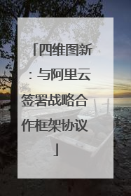四维图新：与阿里云签署战略合作框架协议