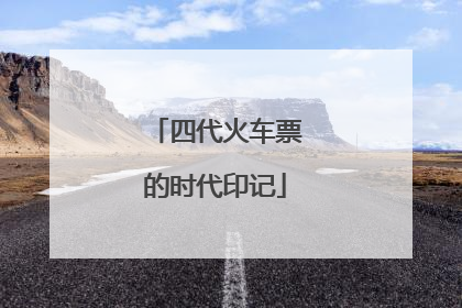 四代火车票的时代印记