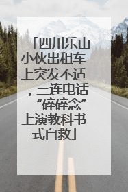 四川乐山小伙出租车上突发不适，三连电话“碎碎念”上演教科书式自救