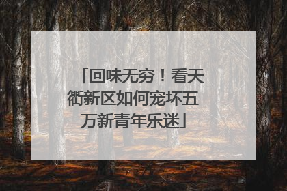 回味无穷！看天衢新区如何宠坏五万新青年乐迷
