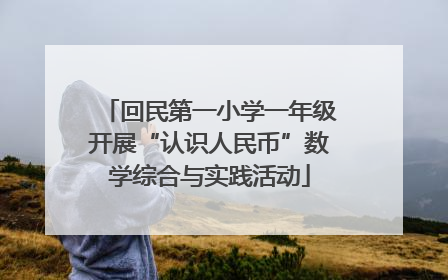 回民第一小学一年级开展“认识人民币”数学综合与实践活动