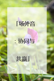 场外音：协同与共赢