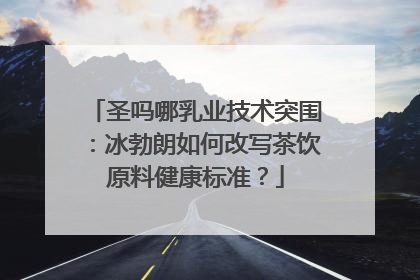 圣吗哪乳业技术突围：冰勃朗如何改写茶饮原料健康标准？