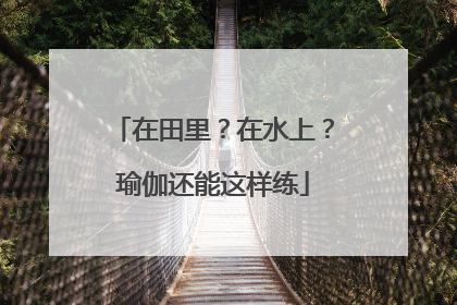 在田里？在水上？瑜伽还能这样练