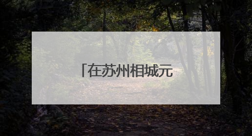 在苏州相城元和，逛菜场也能听苏州评话！