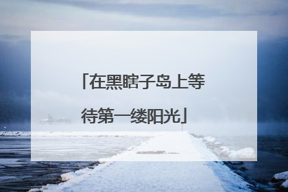 在黑瞎子岛上等待第一缕阳光