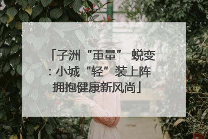 子洲“重量” 蜕变：小城“轻”装上阵 拥抱健康新风尚