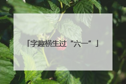 字趣横生过“六一”