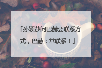 孙颖莎问巴赫要联系方式，巴赫：常联系！