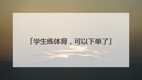 学生练体育，可以下单了