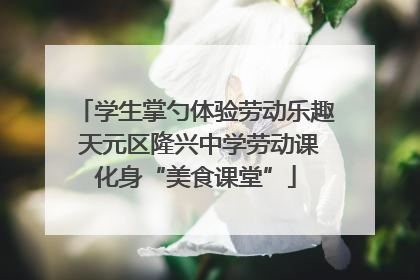 学生掌勺体验劳动乐趣 天元区隆兴中学劳动课化身“美食课堂”