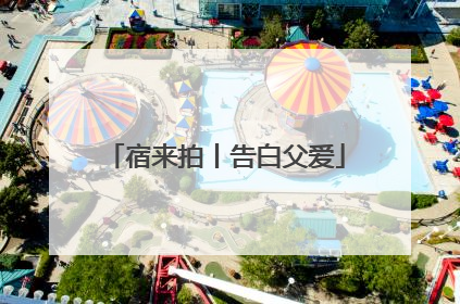 宿来拍丨告白父爱