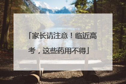 家长请注意！临近高考，这些药用不得