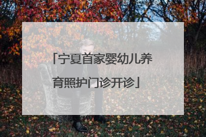 宁夏首家婴幼儿养育照护门诊开诊