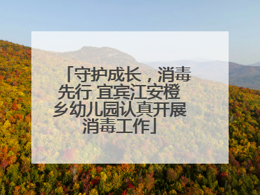 守护成长，消毒先行 宜宾江安橙乡幼儿园认真开展消毒工作