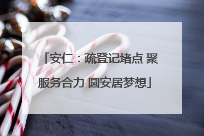 安仁：疏登记堵点 聚服务合力 圆安居梦想