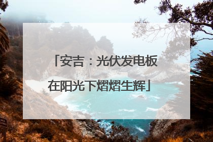 安吉：光伏发电板在阳光下熠熠生辉
