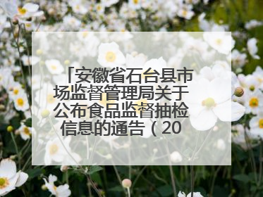 安徽省石台县市场监督管理局关于公布食品监督抽检信息的通告（2025年第4期）
