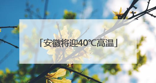 安徽将迎40℃高温