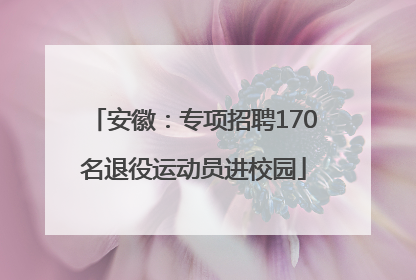 安徽：专项招聘170名退役运动员进校园