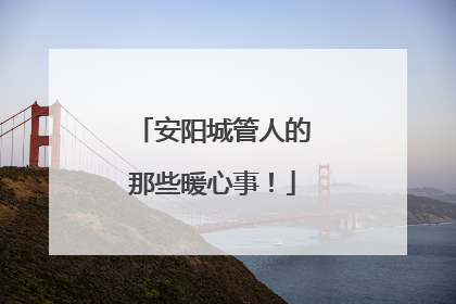 安阳城管人的那些暖心事！