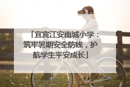 宜宾江安南城小学：筑牢暑期安全防线，护航学生平安成长