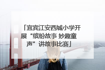 宜宾江安西城小学开展“缤纷故事 妙趣童声”讲故事比赛