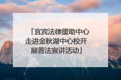 宜宾法律援助中心走进金秋湖中心校开展普法宣讲活动
