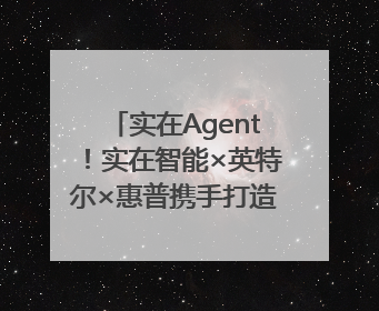 实在Agent！实在智能×英特尔×惠普携手打造行业首个AI PC 智能体
