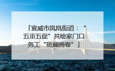 宣威市凤凰街道：“五重五促”共绘家门口务工“斑斓画卷”