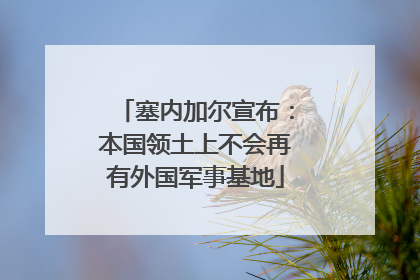 塞内加尔宣布：本国领土上不会再有外国军事基地