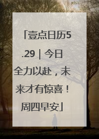 壹点日历5.29｜今日全力以赴，未来才有惊喜！周四早安