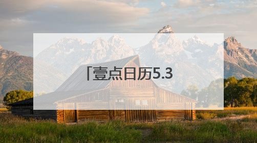壹点日历5.31｜粽叶飘香五月五，浓情端午共安康！早安