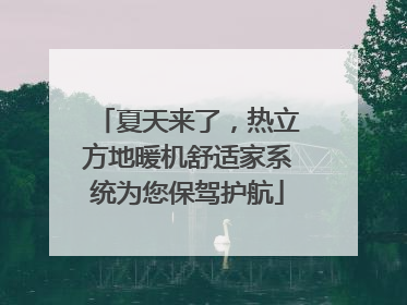 夏天来了，热立方地暖机舒适家系统为您保驾护航