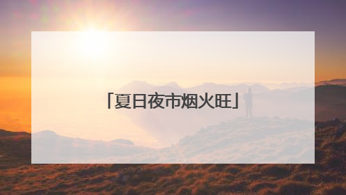 夏日夜市烟火旺