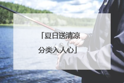 夏日送清凉 分类入人心