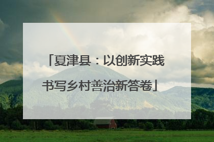 夏津县：以创新实践书写乡村善治新答卷