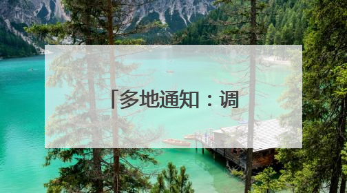 多地通知：调整上班时间