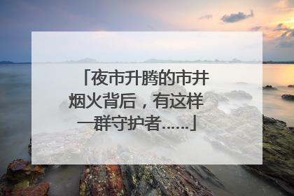 夜市升腾的市井烟火背后，有这样一群守护者……