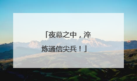 夜幕之中，淬炼通信尖兵！