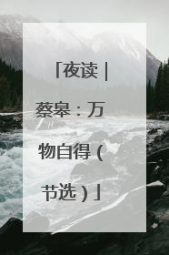 夜读｜蔡皋：万物自得（节选）