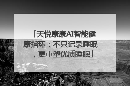天悦康康AI智能健康指环：不只记录睡眠，更重塑优质睡眠