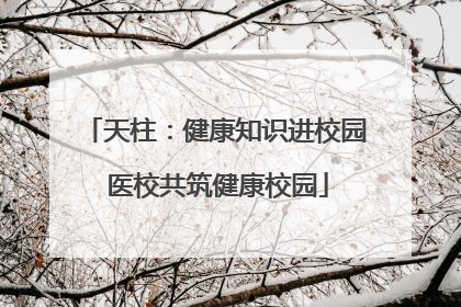 天柱：健康知识进校园 医校共筑健康校园