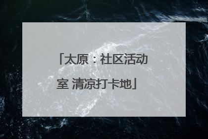 太原：社区活动室 清凉打卡地
