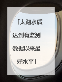 太湖水质达到有监测数据以来最好水平