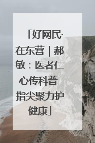 好网民·在东营｜郝敏：医者仁心传科普 指尖聚力护健康