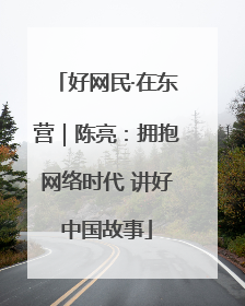 好网民·在东营｜陈亮：拥抱网络时代 讲好中国故事