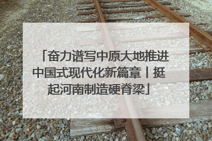 奋力谱写中原大地推进中国式现代化新篇章丨挺起河南制造硬脊梁