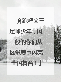 奔跑吧文三足球少年，风一般的你们从区级赛事闪亮全国舞台！