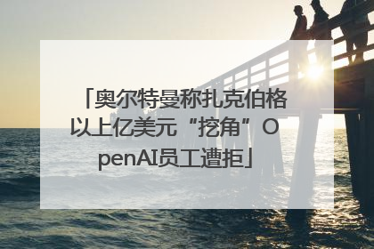 奥尔特曼称扎克伯格以上亿美元“挖角”OpenAI员工遭拒